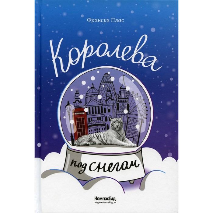 

Королева под снегом. Плас Франсуа