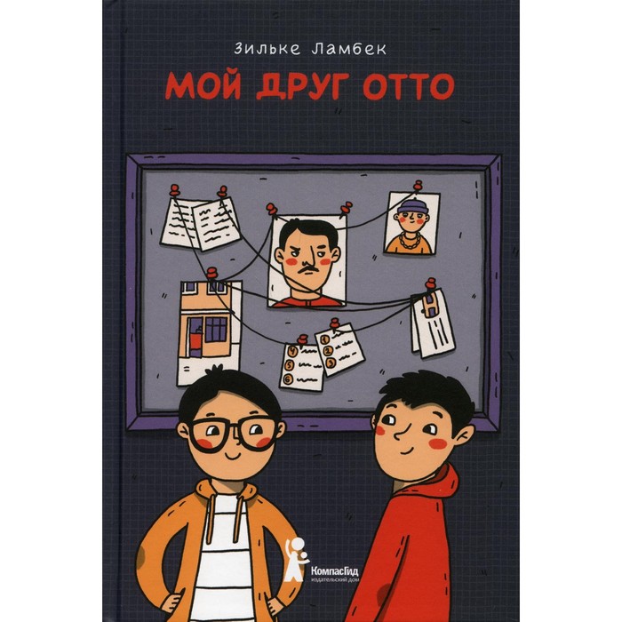 

Мой друг Отто. Ламбек Зильке
