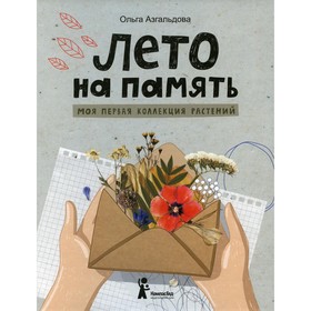 

Лето на память: моя первая коллекция растений. Азгальдова Ольга