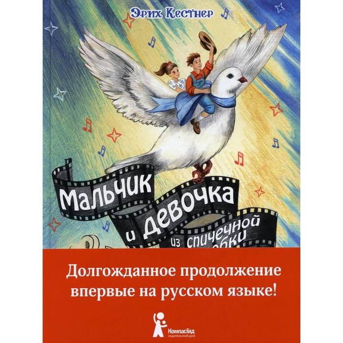 

Мальчик и девочка из спичечной коробки. Кёстнер Эрих
