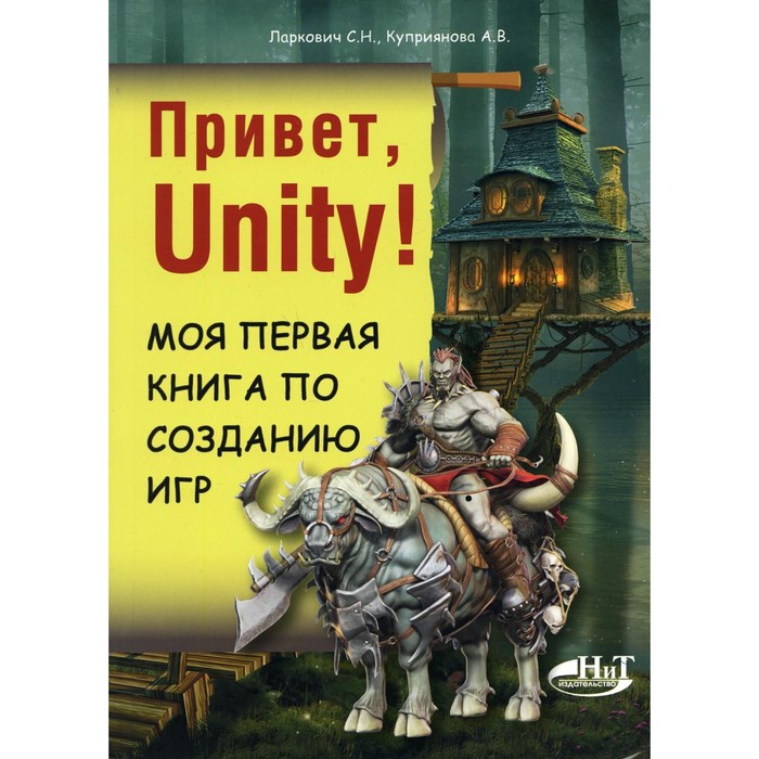 Привет, Unity! Моя первая книга по созданию игр. Куприянова А. В., Ларкович С. Н. ларкович с куприянова а привет unity моя первая книга по созданию игр