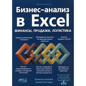 

Бизнес-анализ в Excеl: финансы, продажи, логистика. Даниленко Николай Александрович