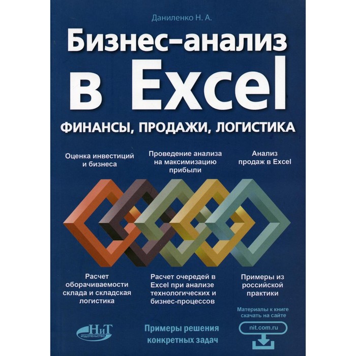 Бизнес-анализ в Excеl: финансы, продажи, логистика. Даниленко Николай Александрович