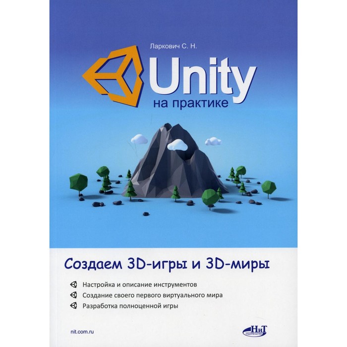 фото Unity на практике. создаем 3d-игры и 3d-миры. ларкович сергей николаевич издательство «наука и техника»