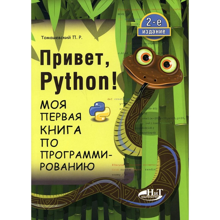 Привет, Pуthоn! Моя первая книга по программированию. 2-е издание. Томашевский Петр Романович