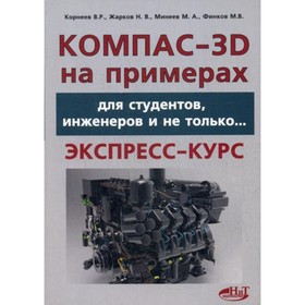 

КОМПАС- 3D на примерах