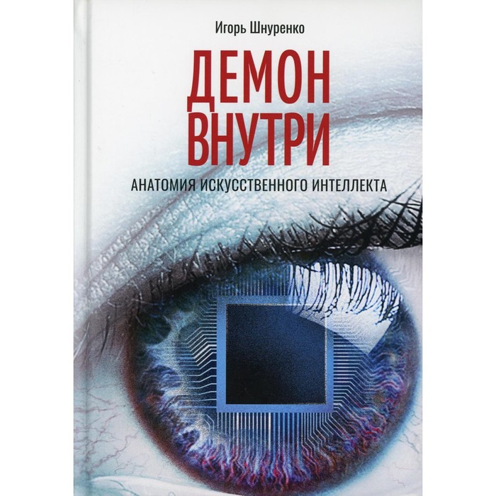 

Демон внутри. Анатомия искусственного интеллекта. Шнуренко Игорь