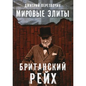 

Мировые элиты. Британский Рейх. 2-е издание, исправленное. Перетолчин Дмитрий