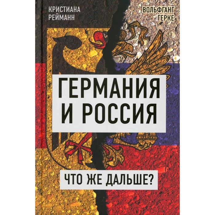 Германия и Россия. Что же дальше? Выход из германо-российского кризиса