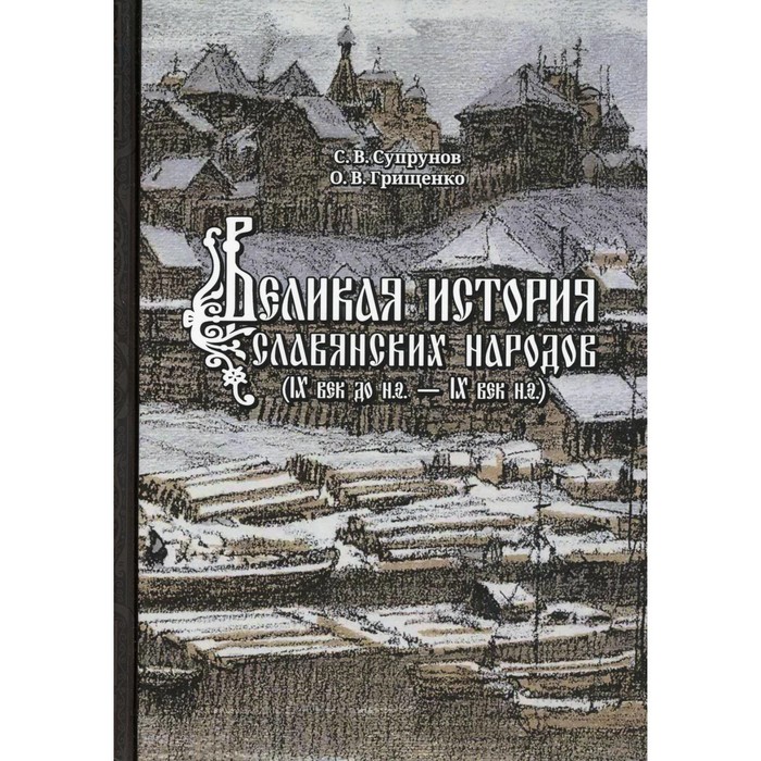 Великая история славянских народов (IX век до н.э. - IX век н.э.)