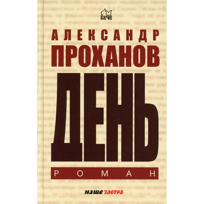 

День. Проханов Александр Андреевич