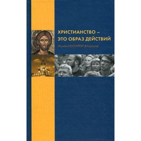 

Христианство - это образ действий. Игумен Морозов Нектарий