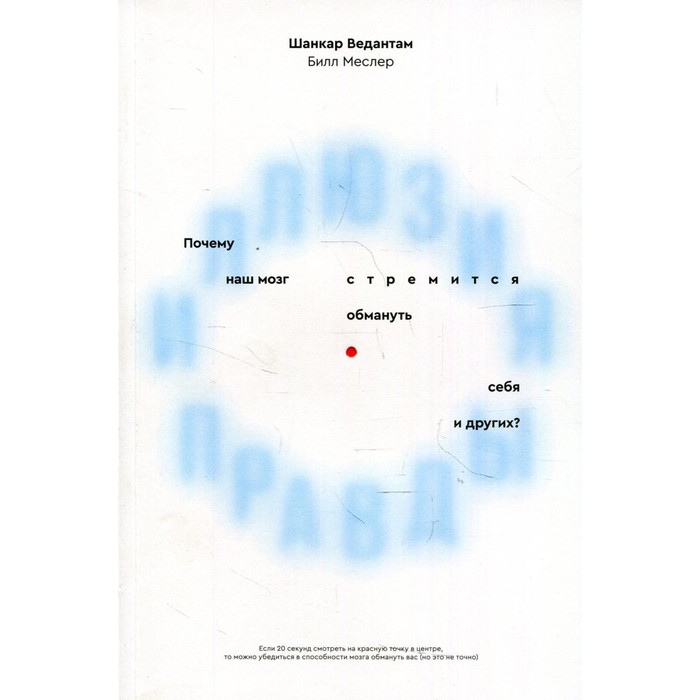 фото Иллюзия правды. почему наш мозг стремится обмануть себя и других? меслер билл, ведантам шанкар индивидуум