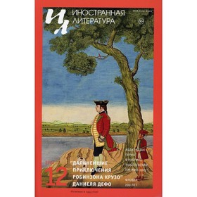 

Иностранная литература. Выпуск № 12, 2021