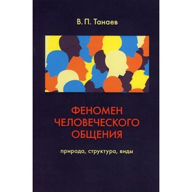 

Феномен человеческого общения: Природа, структура, виды