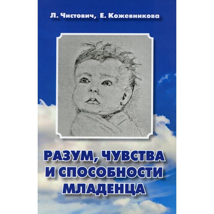 Разум, чувства и способности младенца. 2-е издание, дополненное