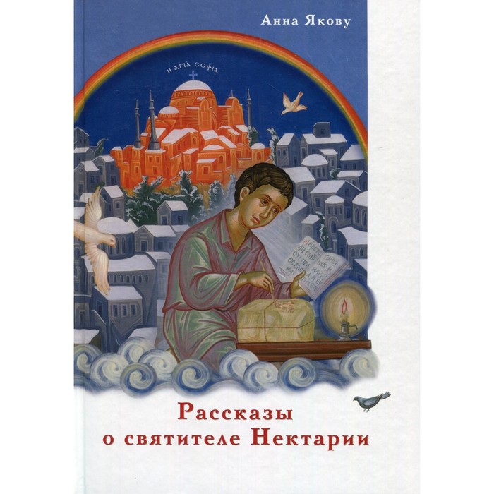 

Рассказы о святителе Нектарии. Якову Анна