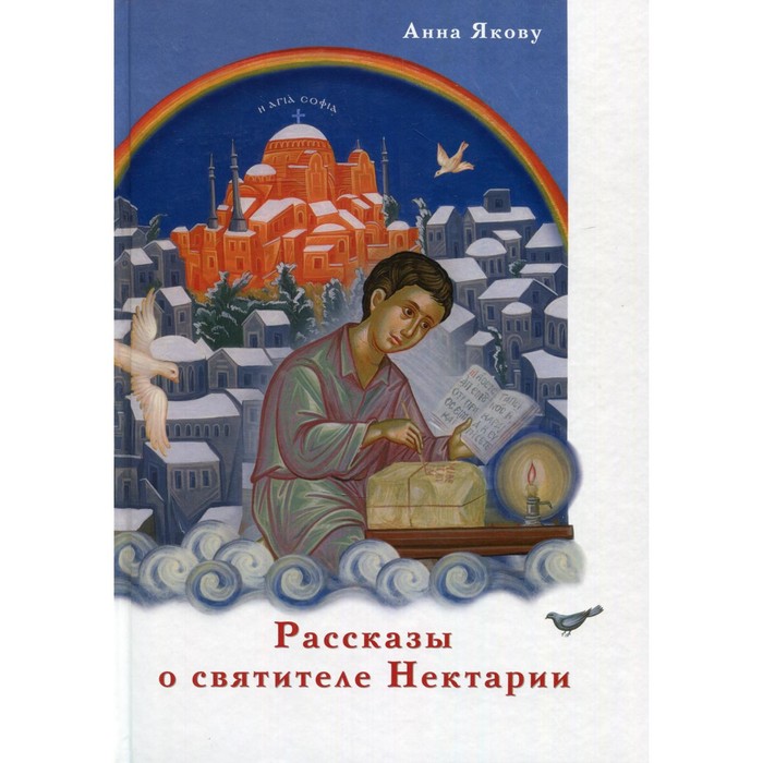 Рассказы о святителе Нектарии. Якову Анна рассказы о святителе нектарии якову анна