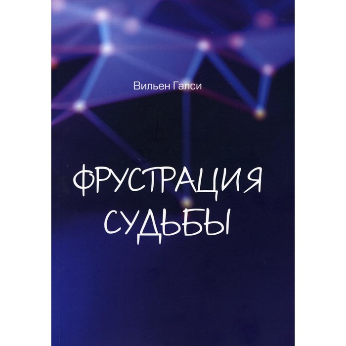 

Фрустрация судьбы. Галси Вильен