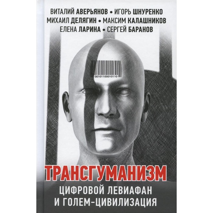 Трансгуманизм: цифровой левиафан и голем - цивилизация. Аверьянов Виталий, Шнуренко Игорь шнуренко игорь анатольевич левиафан раскованный