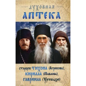 

Духовная аптека старцев Тихона (Агрикова), Кирилла (Павлова), Гавриила (Ургебадзе)