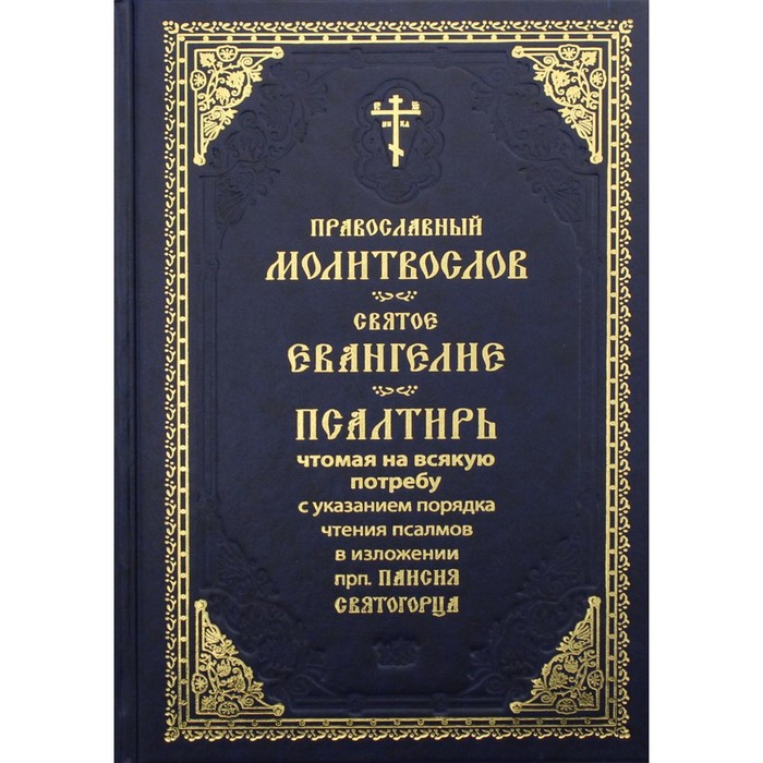

Православный молитвослов. Святое Евангелие