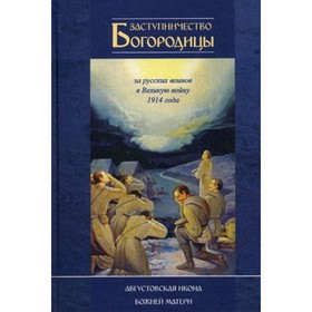

Заступничество Богородицы за русских воинов в Великую войну 1914 года. Августовская икона Божией Матери