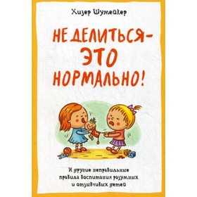 

Не делиться - это нормально! Шумейкер Хизер