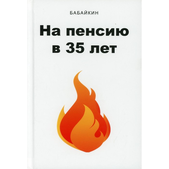 

На пенсию в 35 лет