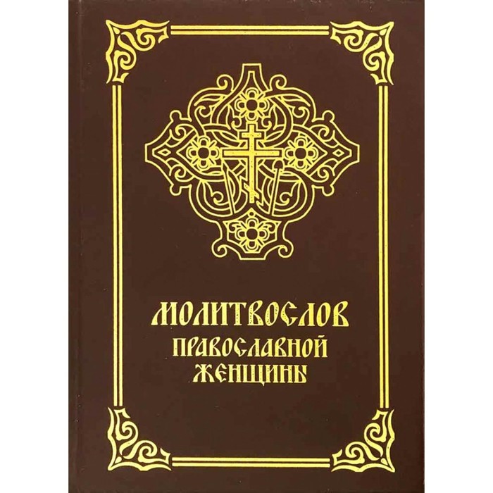 фото Молитвослов православной женщины. 5-е издание, исправленное и дополненное лепта книга