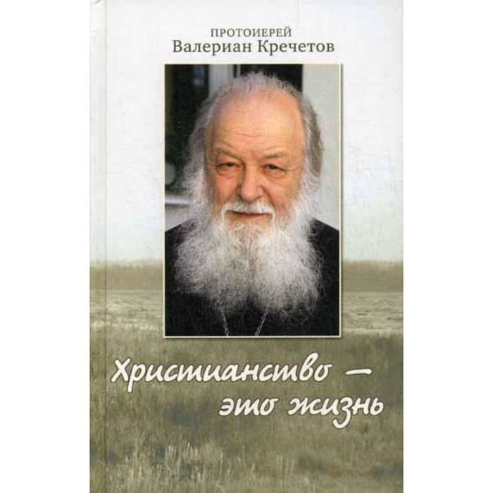 

Христианство - это жизнь. Протоиерей Валериан Кречетов