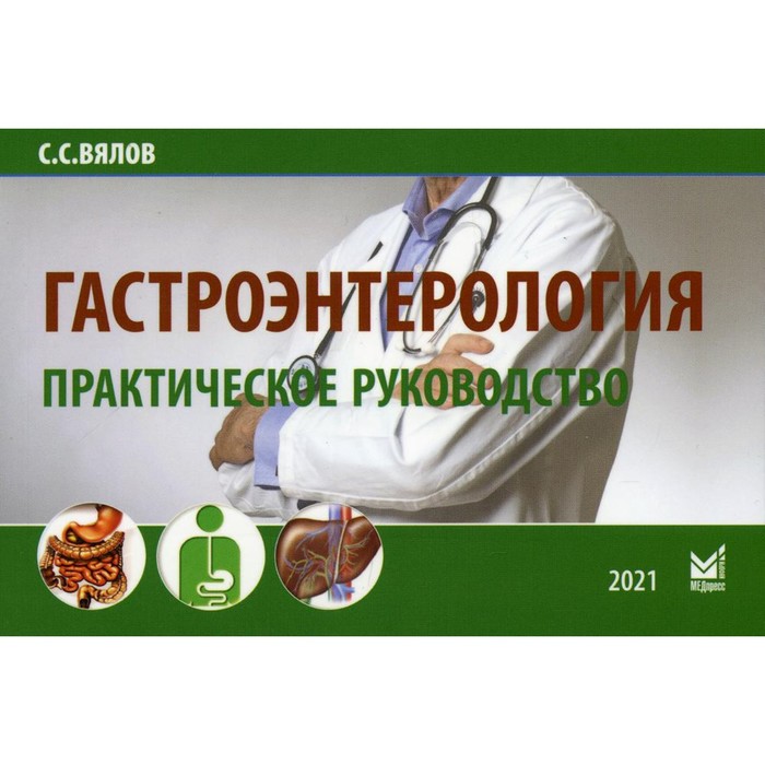Гастроэнтерология. 8-е издание, дополненное. Вялов Сергей Сергеевич
