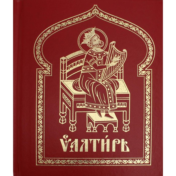 

Псалтирь