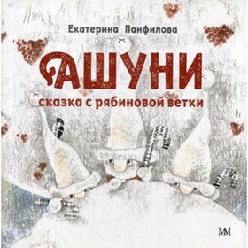 

Ашуни. Сказка с рябиновой ветки. Панфилова Екатерина Владимировна