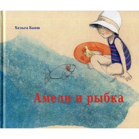 

Амели и рыбка. Банш Хельга