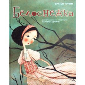 

Белоснежка. Гримм Якоб, Гримм Вильгельм