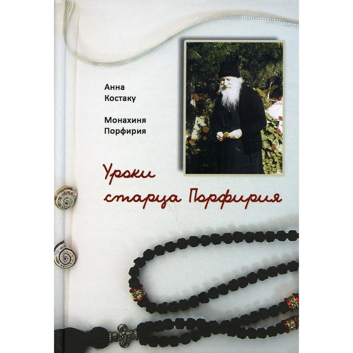 

Уроки старца Порфирия. Монахиня Порфирия Анна Костаку