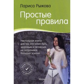 

Простые правила. Как стать активным и здоровым, не затрачивая больших усилий. Рыжова Л. А.