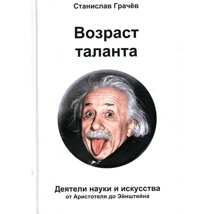 

Возраст таланта. Грачёв Станислав Николаевич