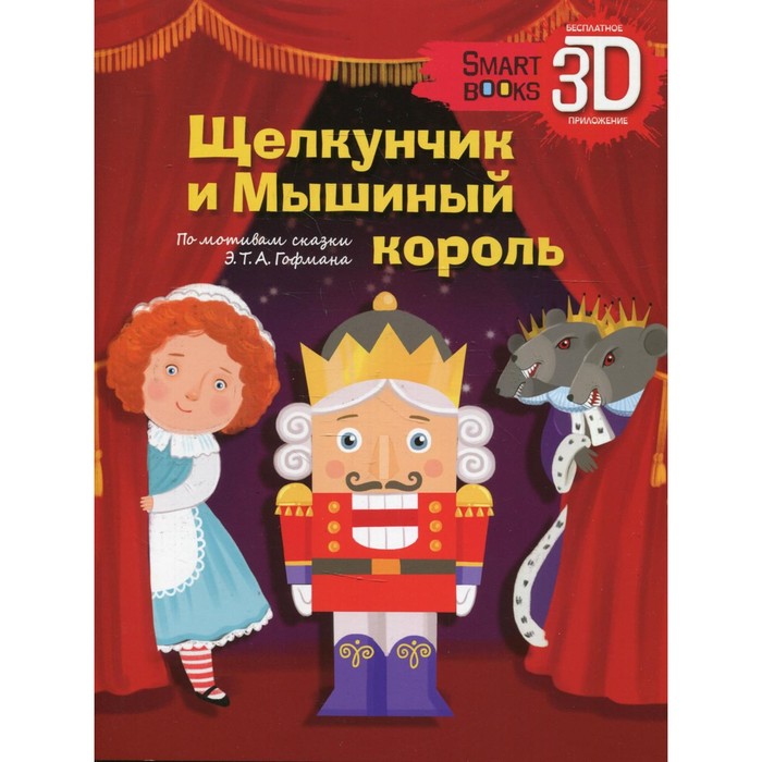 

Щелкунчик и Мышиный король адаптация С. Щелкунова