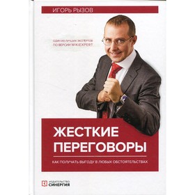 

Жёсткие переговоры. Как получать выгоду в любых обстоятельствах. 5-е издание