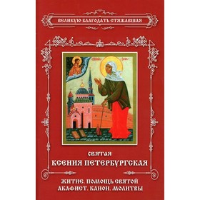 

Святая Ксения Петербургская