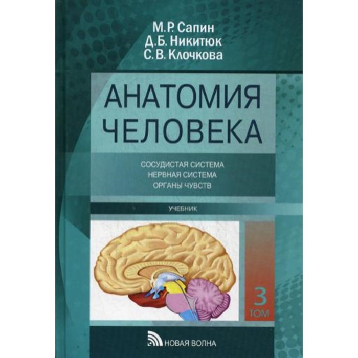 Анатомия человека В 3-х томах. Том 3: Учение о сосудах, нервной системе и органах чувств