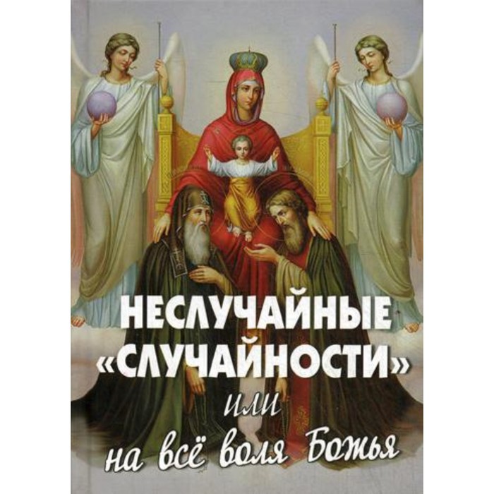 Неслучайные «случайности», или на все воля Божья