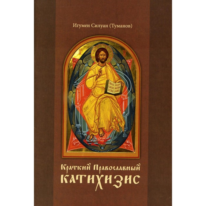 

Краткий Православный катихизис