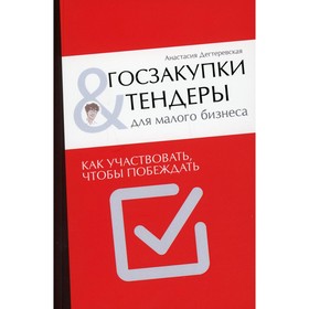 

Госзакупки и тендеры для малого бизнеса. Дегтеревская Анастасия