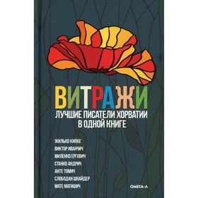 Витражи: Лучшие писатели Хорватии в одной книге