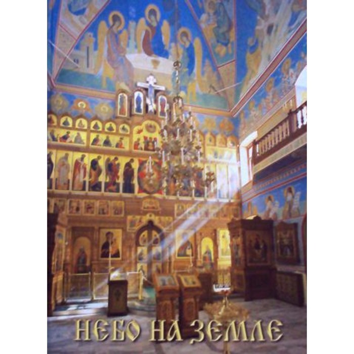 

Небо на земле