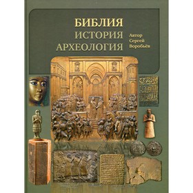 

Библия, история, археология. Воробьев Сергей Юрьевич