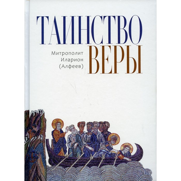 

Таинство веры. 12-е издание. Митрополит Алфеев Иларион Волоколамский